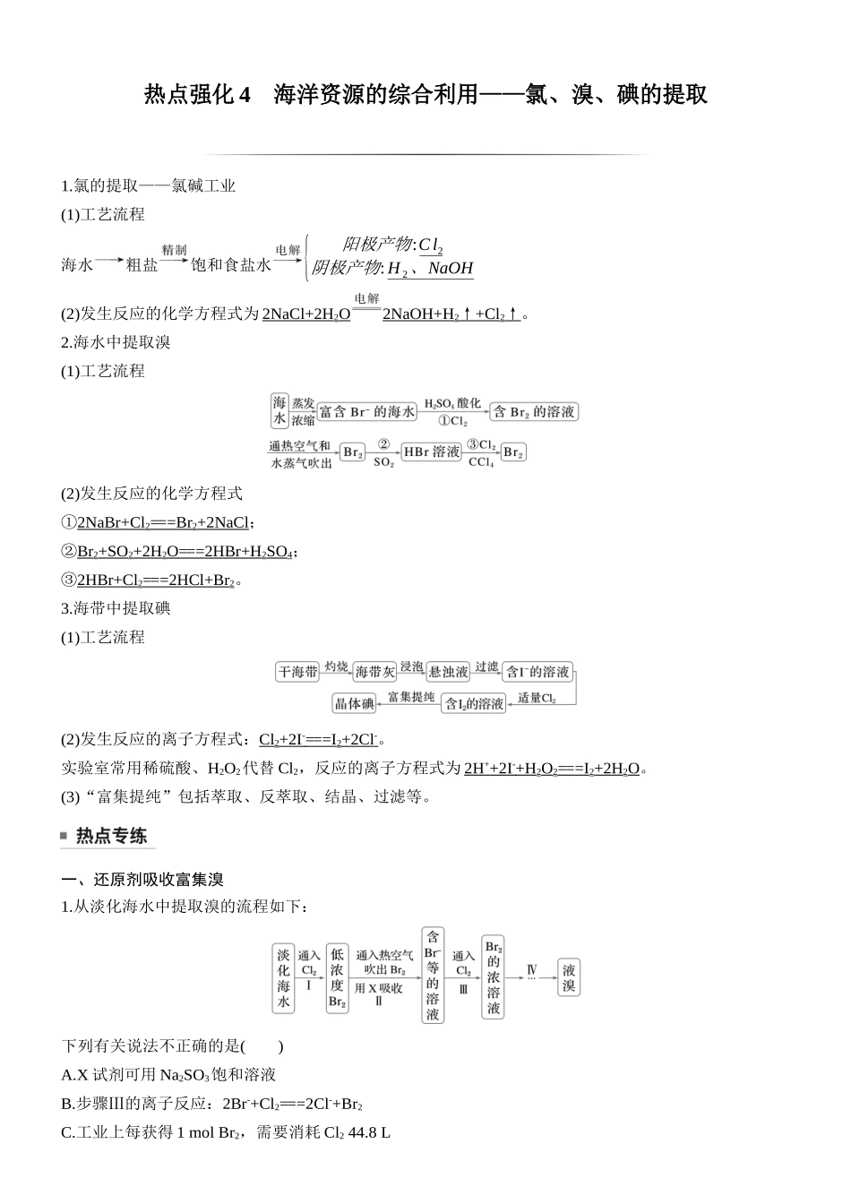 大单元二第五章热点强化4海洋资源的综合利用——氯、溴、碘的提取.docx_第1页