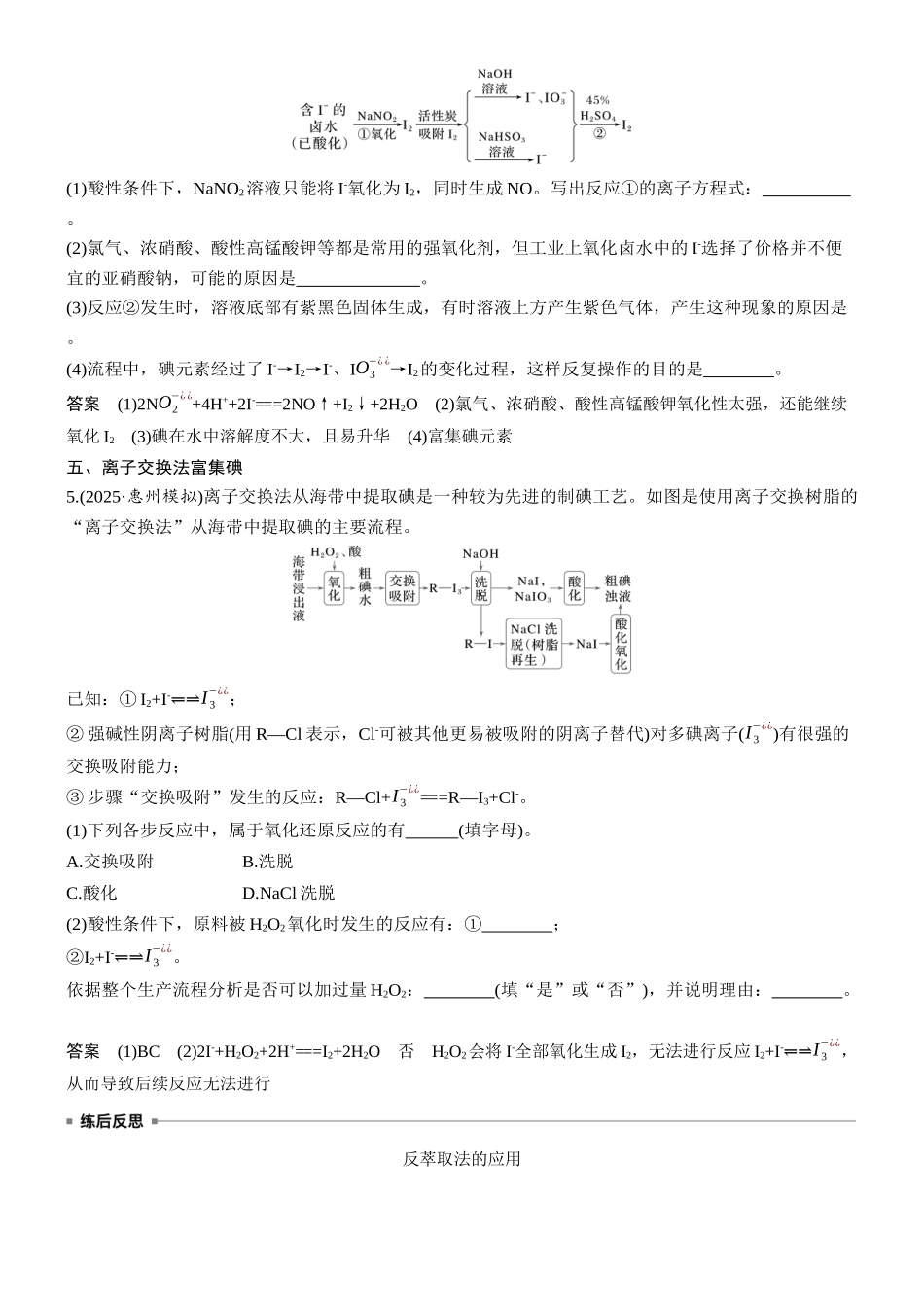 大单元二第五章热点强化4海洋资源的综合利用——氯、溴、碘的提取.docx_第3页