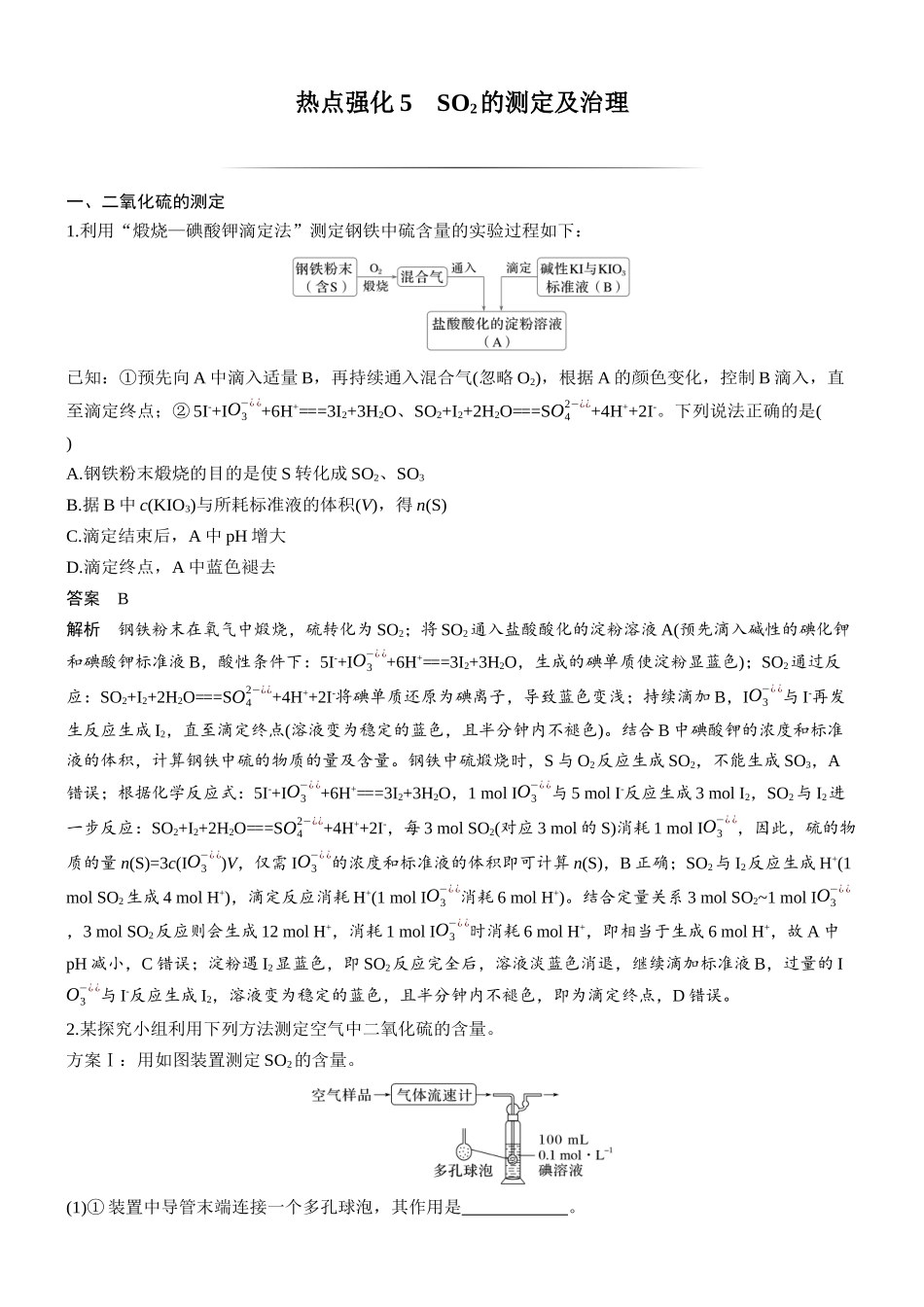 大单元二第五章热点强化5SO2的测定及治理.docx_第1页