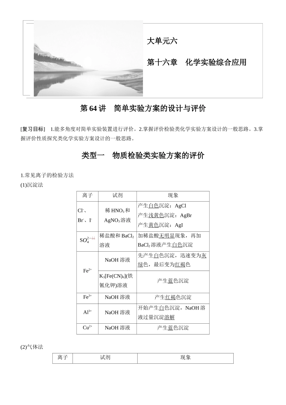 大单元六第十六章第64讲简单实验方案的设计与评价.docx_第1页