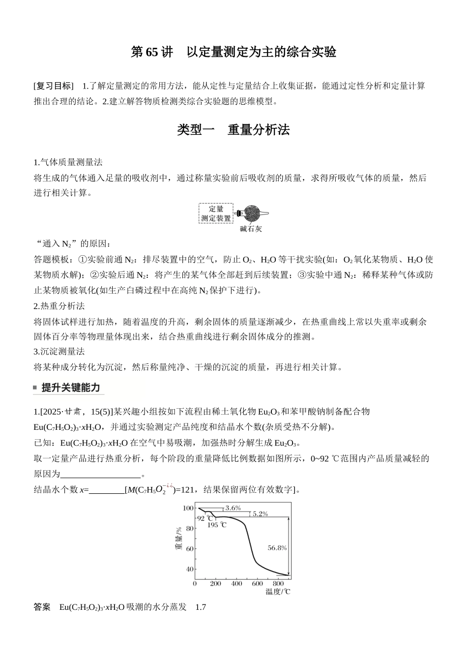 大单元六第十六章第65讲以定量测定为主的综合实验.docx_第1页