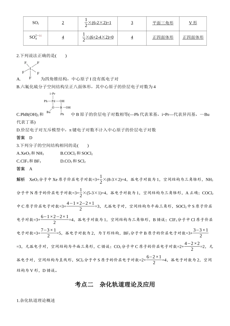 大单元三第八章第28讲价层电子对互斥模型杂化轨道理论.docx_第3页