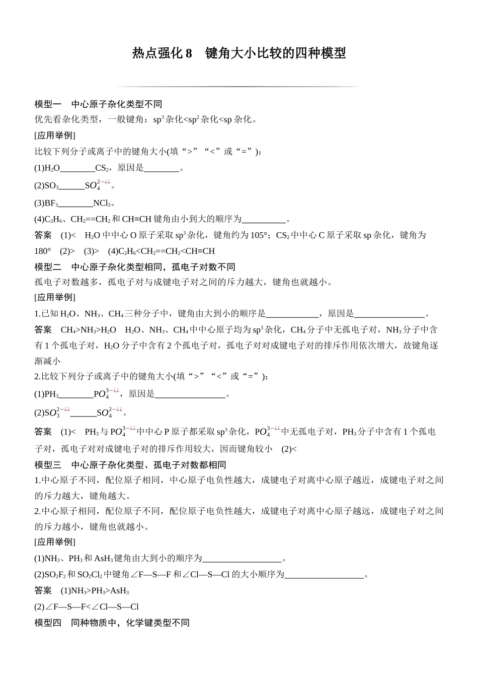 大单元三第八章热点强化8键角大小比较的四种模型.docx_第1页