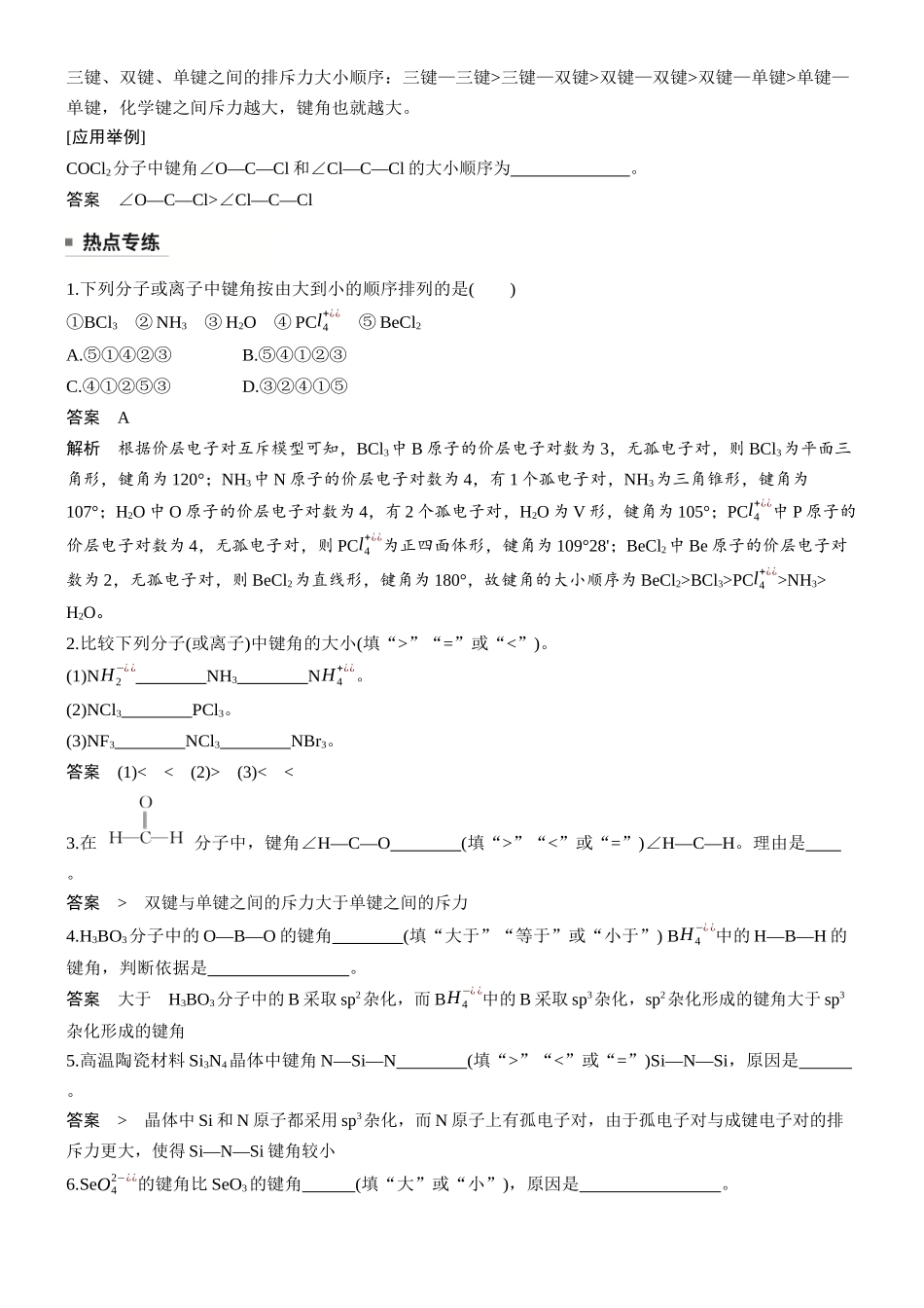 大单元三第八章热点强化8键角大小比较的四种模型.docx_第2页