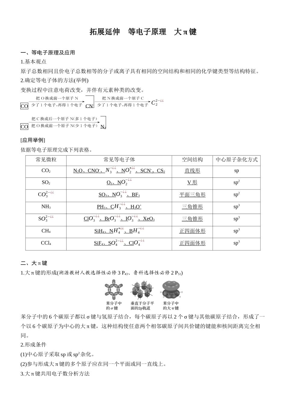 大单元三第八章拓展延伸等电子原理大π键.docx_第1页