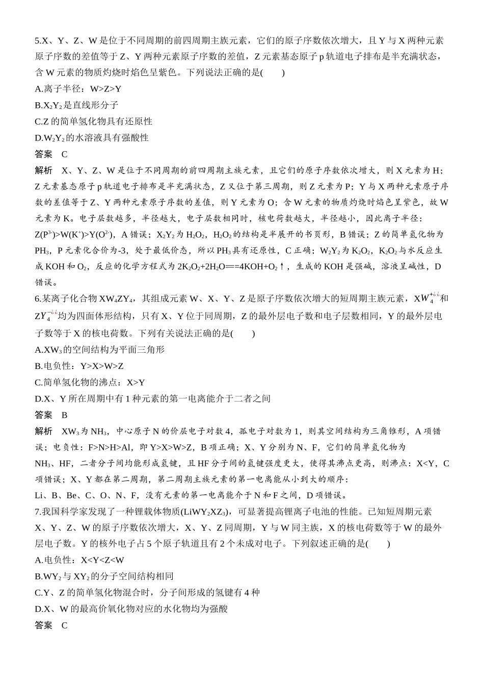 大单元三第八章专项突破6元素综合推断选择题再练.docx_第3页