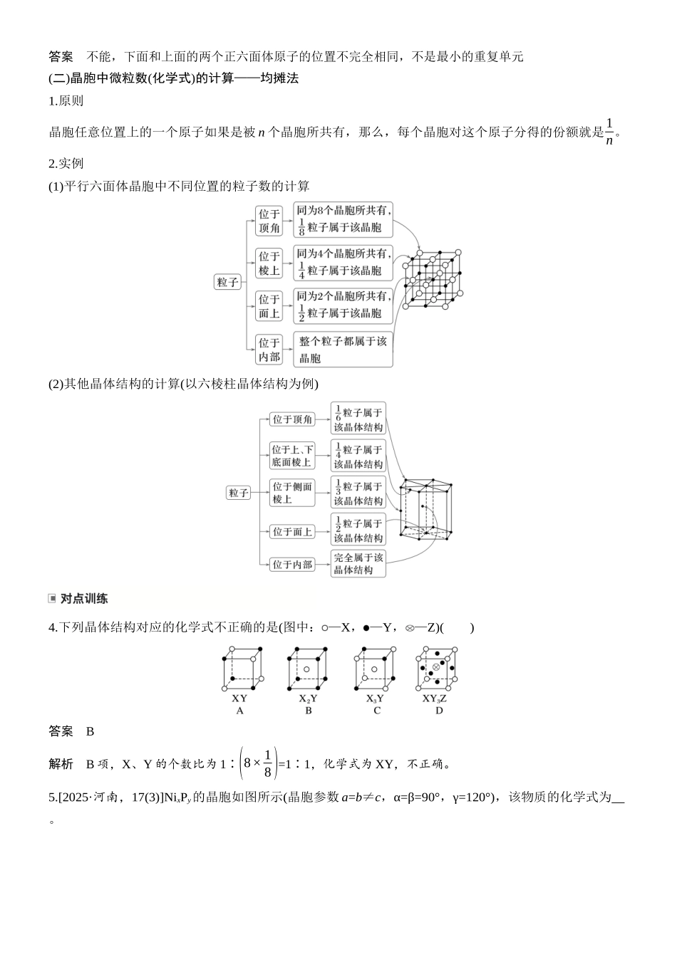 大单元三第九章第31讲晶胞中粒子数及晶胞参数计算.docx_第2页