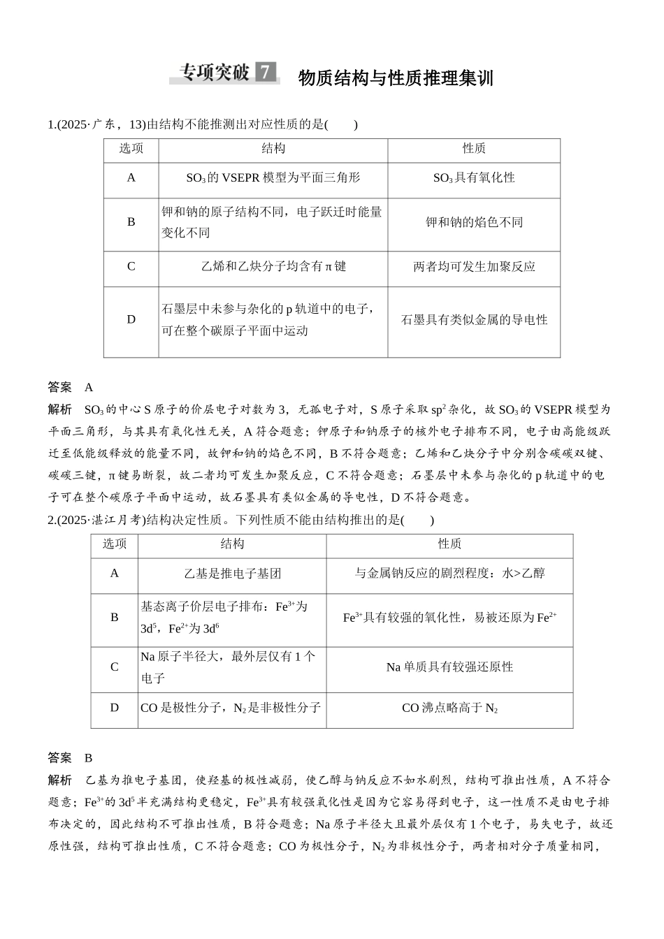 大单元三第九章专项突破7物质结构与性质推理集训.docx_第1页