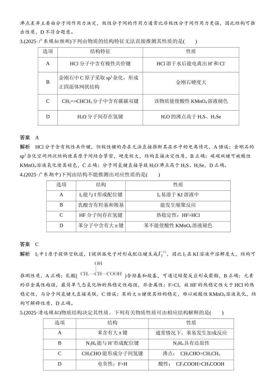 大单元三第九章专项突破7物质结构与性质推理集训.docx_第2页