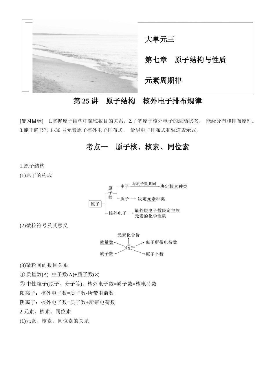 大单元三第七章第25讲原子结构核外电子排布规律.docx_第1页
