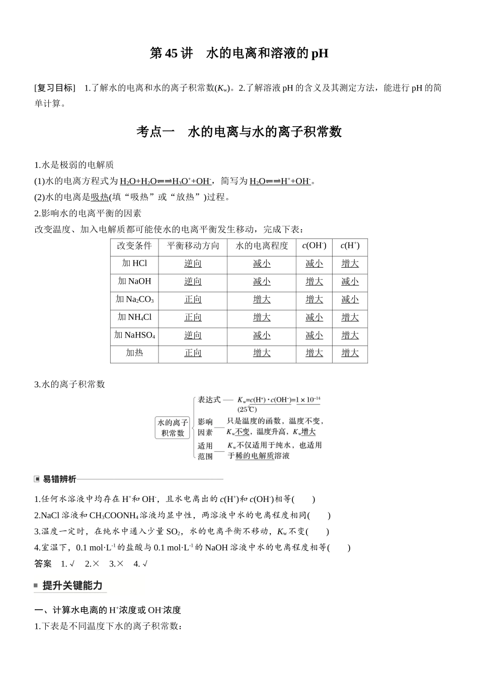 大单元四第十二章第45讲水的电离和溶液的pH.docx_第1页