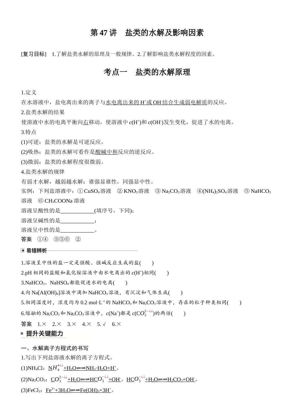 大单元四第十二章第47讲盐类的水解及影响因素.docx_第1页