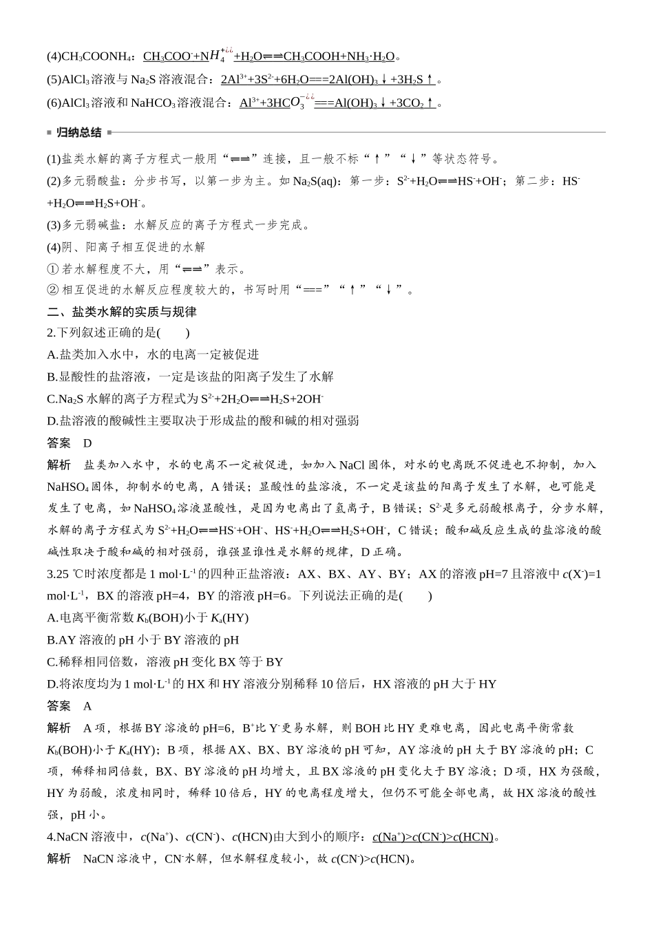 大单元四第十二章第47讲盐类的水解及影响因素.docx_第2页