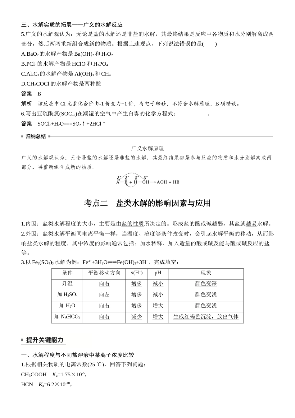 大单元四第十二章第47讲盐类的水解及影响因素.docx_第3页