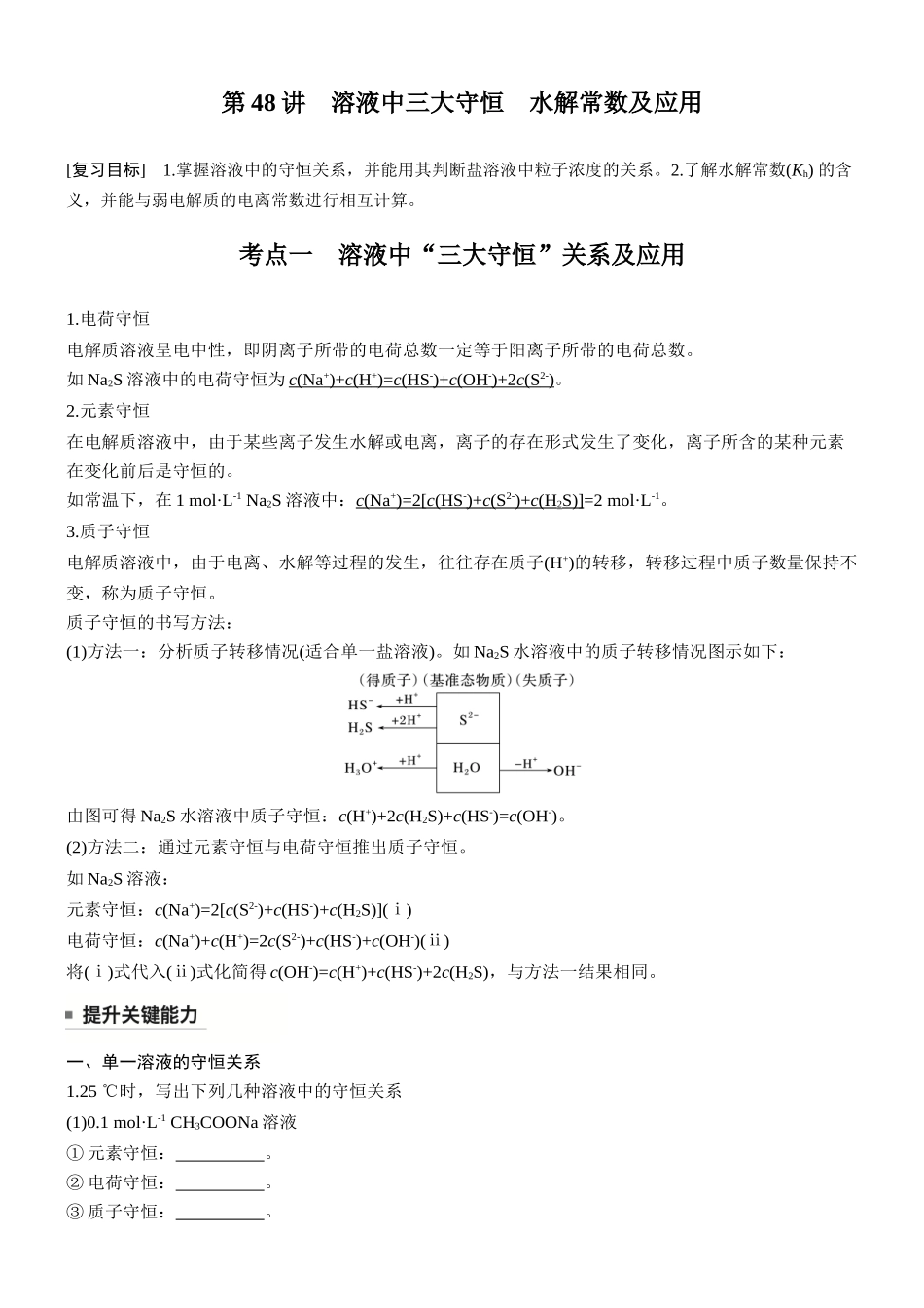大单元四第十二章第48讲溶液中三大守恒水解常数及应用.docx_第1页