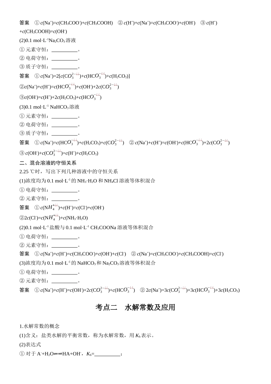 大单元四第十二章第48讲溶液中三大守恒水解常数及应用.docx_第2页