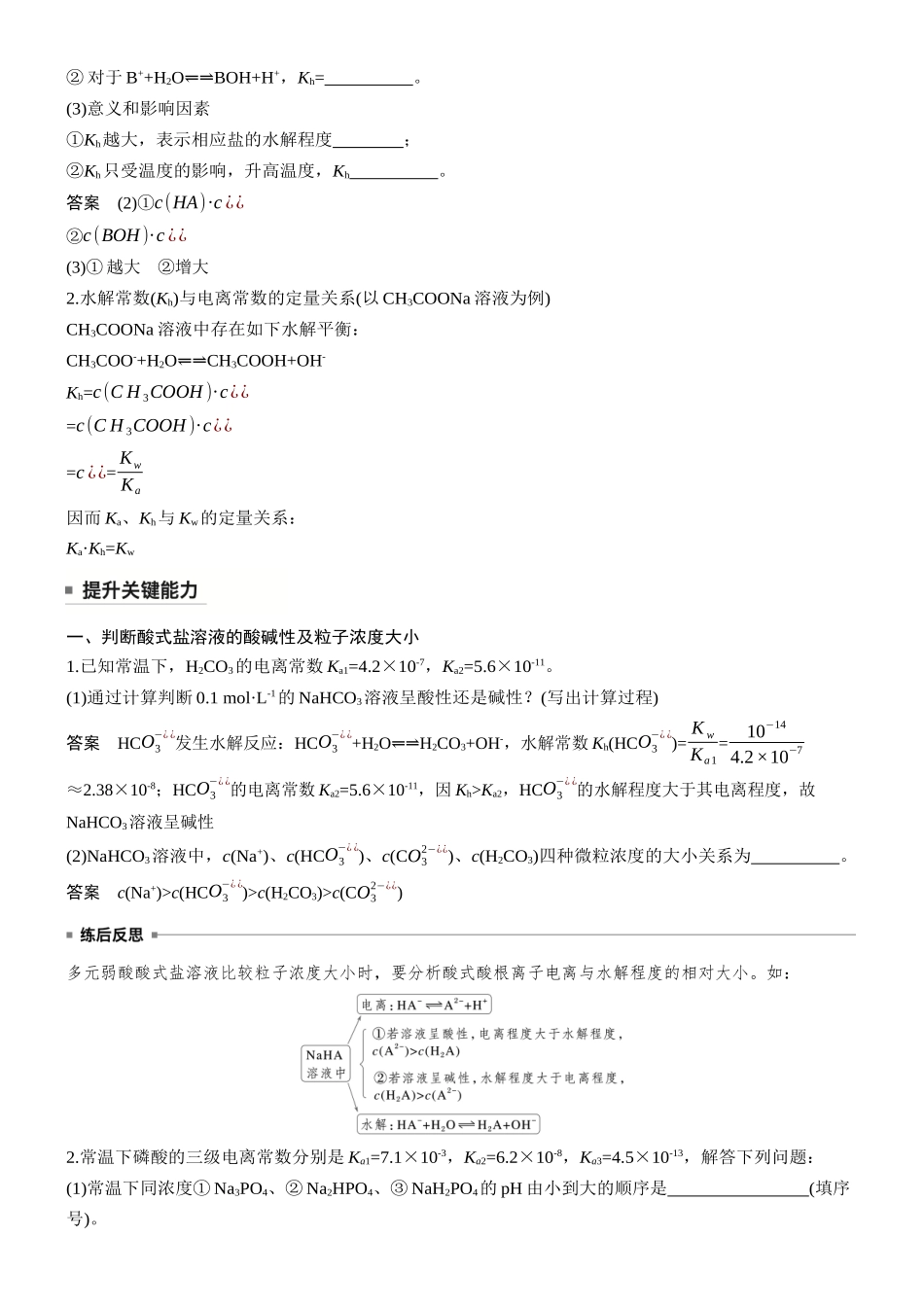 大单元四第十二章第48讲溶液中三大守恒水解常数及应用.docx_第3页
