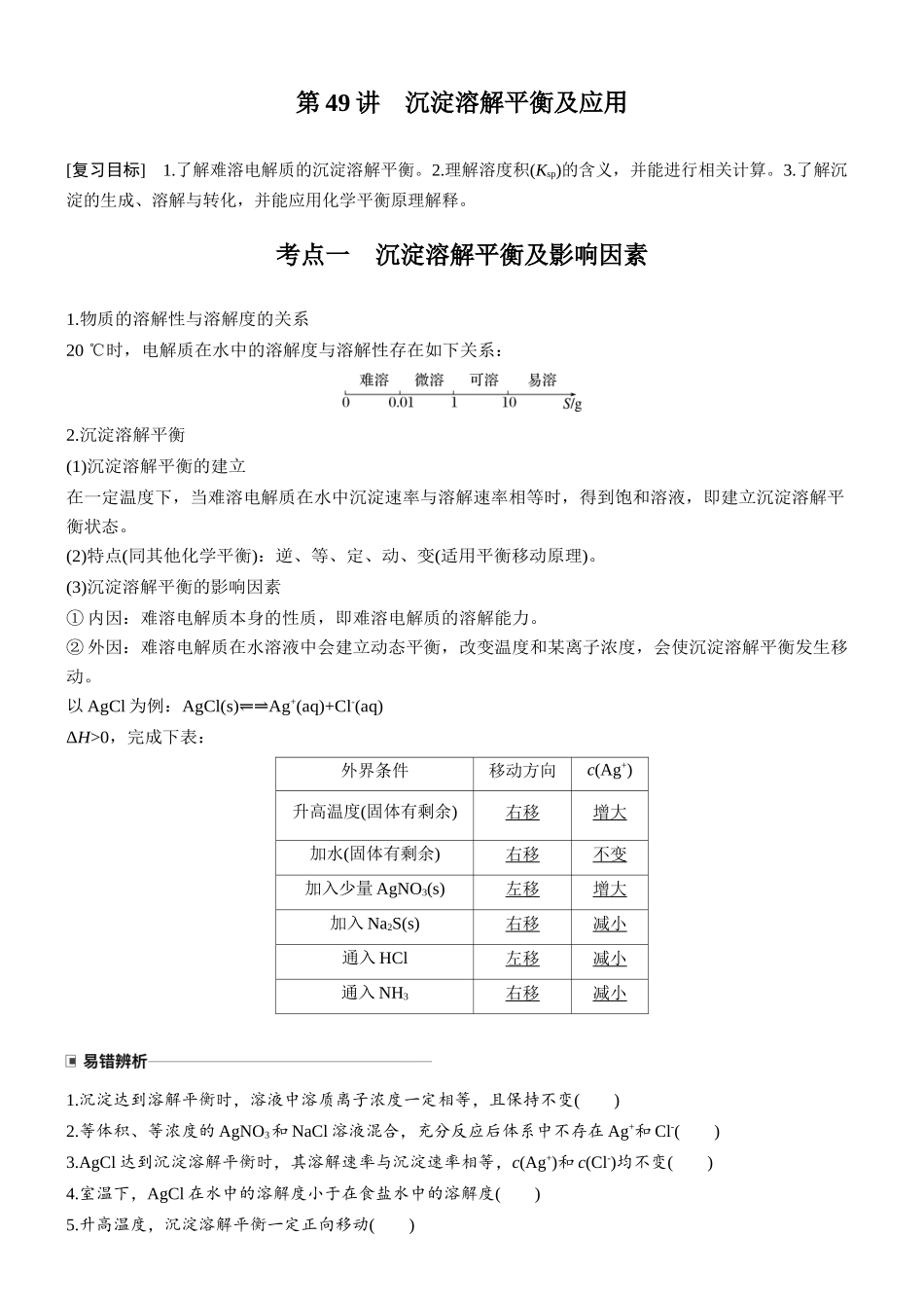 大单元四第十二章第49讲沉淀溶解平衡及应用.docx_第1页