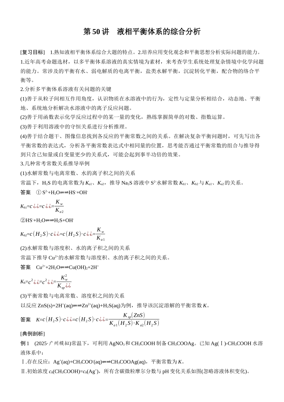 大单元四第十二章第50讲液相平衡体系的综合分析.docx_第1页