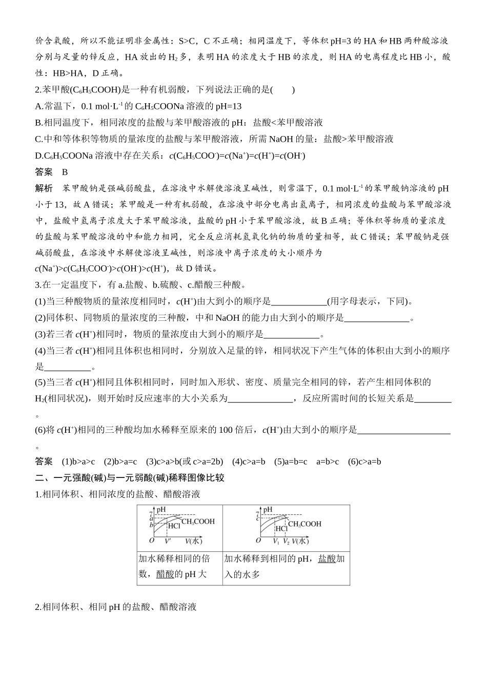 大单元四第十二章难点突破5强酸(碱)与弱酸(碱)比较问题.docx_第2页