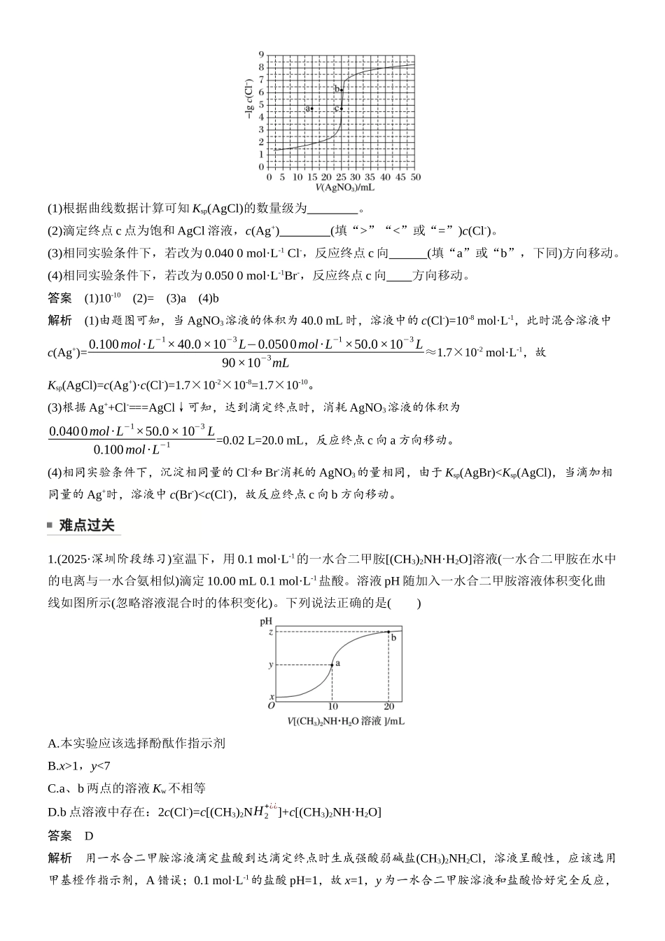 大单元四第十二章难点突破6溶液中粒子平衡曲线的常见类型及应用.docx_第2页