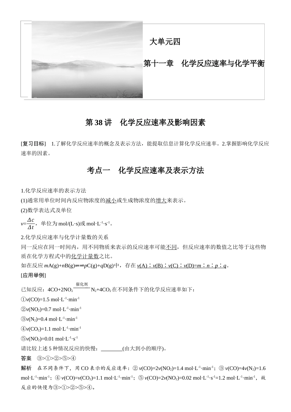 大单元四第十一章第38讲化学反应速率及影响因素.docx_第1页