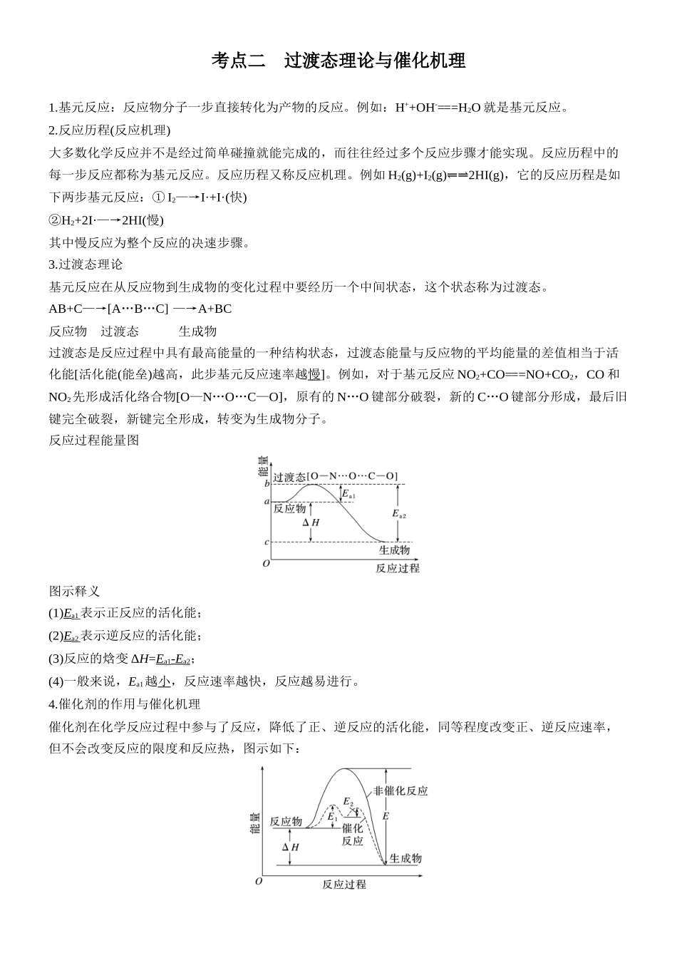 大单元四第十一章第39讲外因对化学反应速率影响的理论解释.docx_第2页
