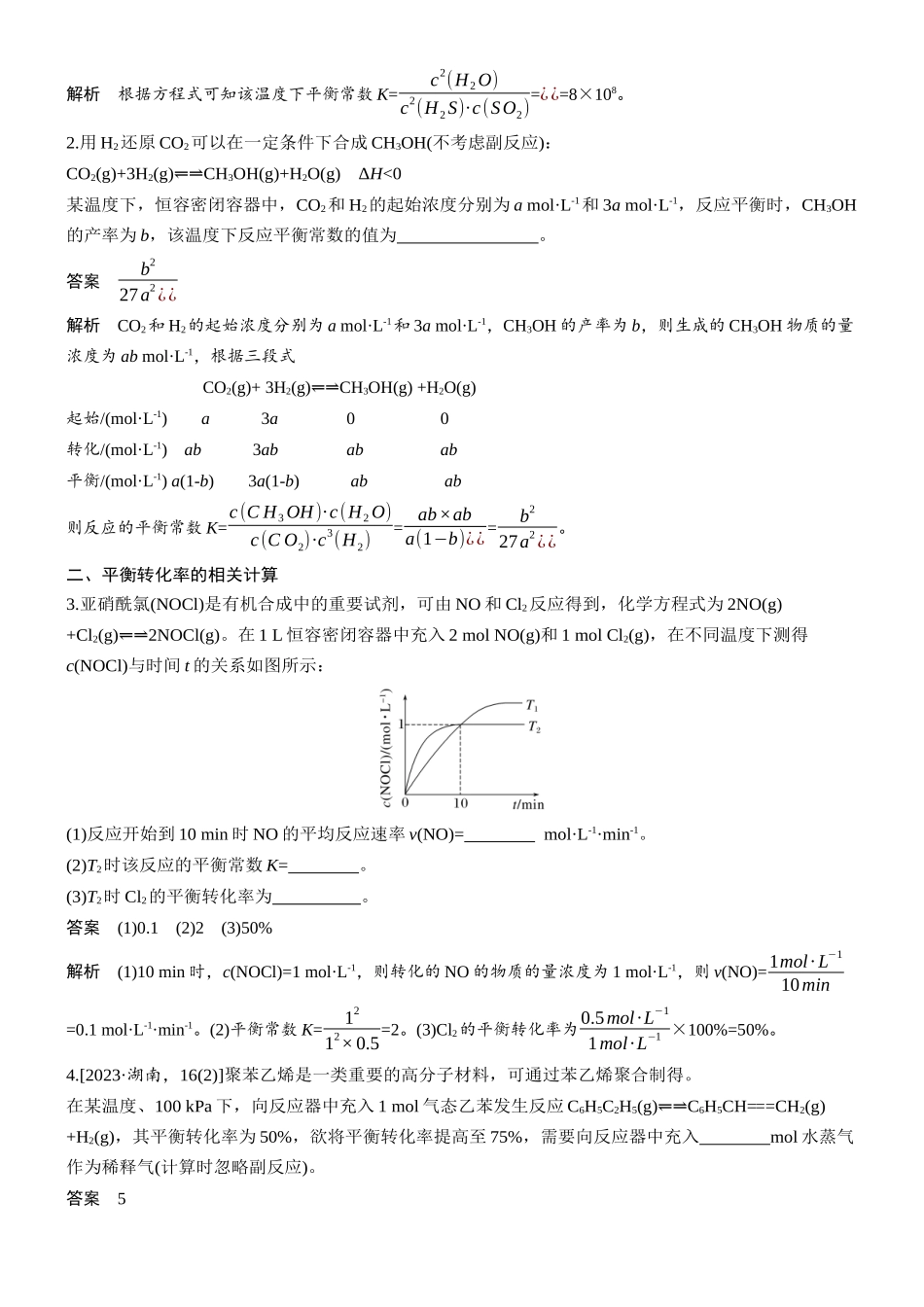 大单元四第十一章第41讲化学平衡常数与平衡转化率的相关计算.docx_第2页