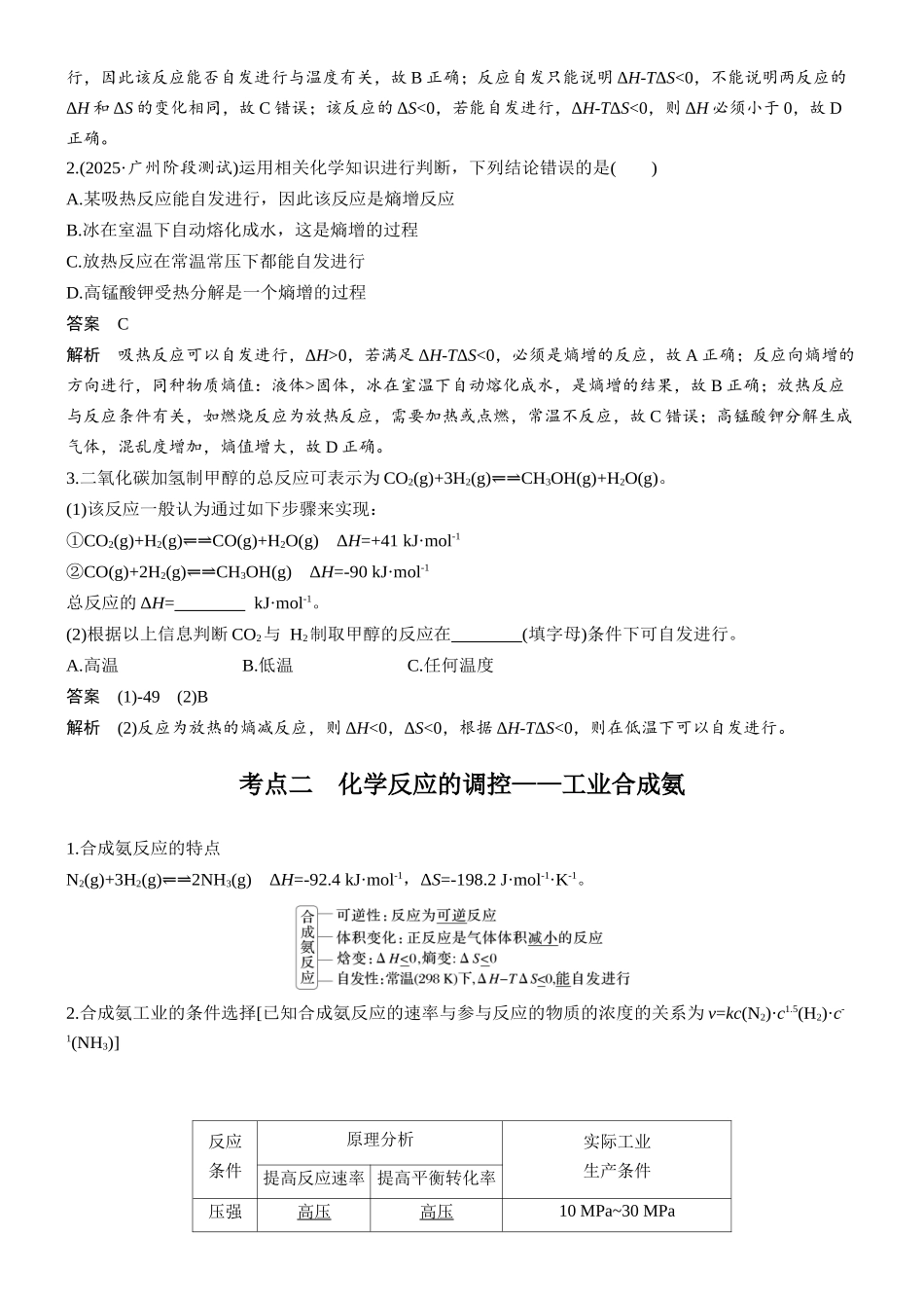 大单元四第十一章第43讲化学反应的方向与调控.docx_第2页