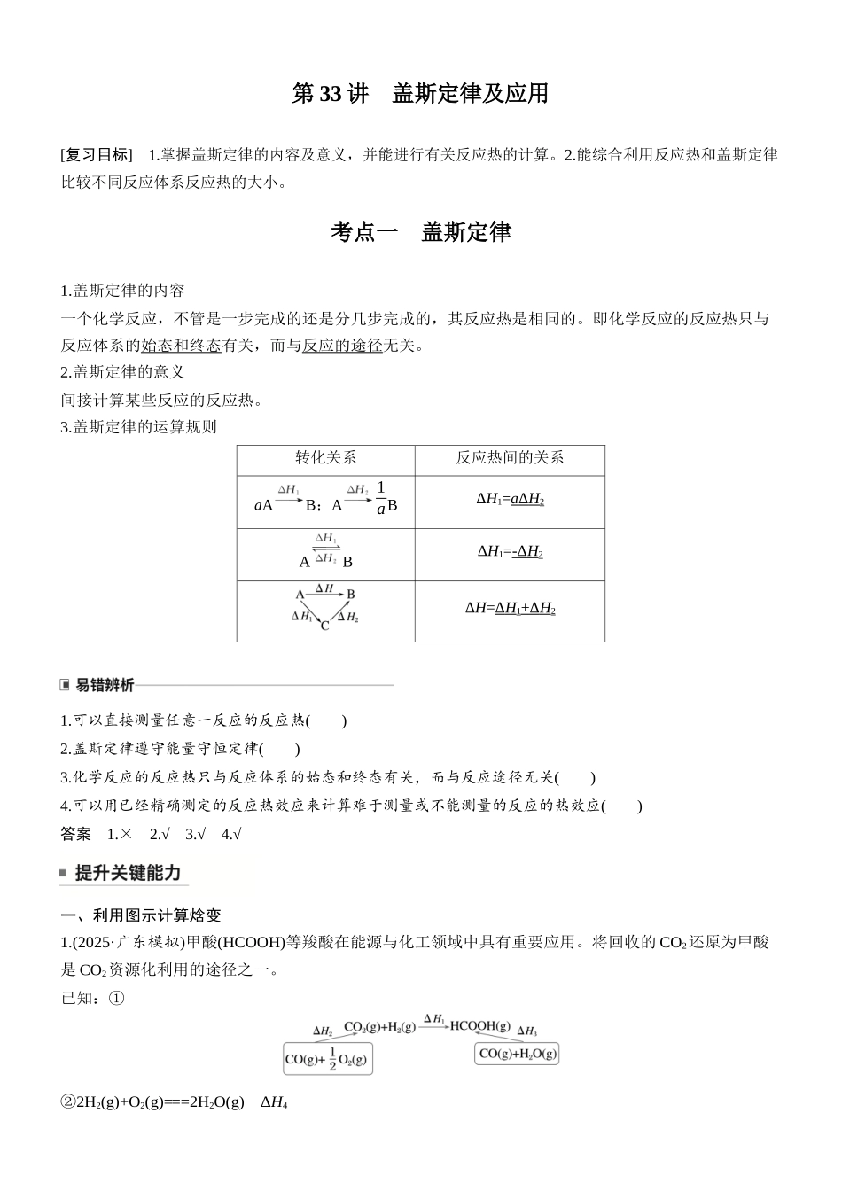 大单元四第十章第33讲盖斯定律及应用.docx_第1页