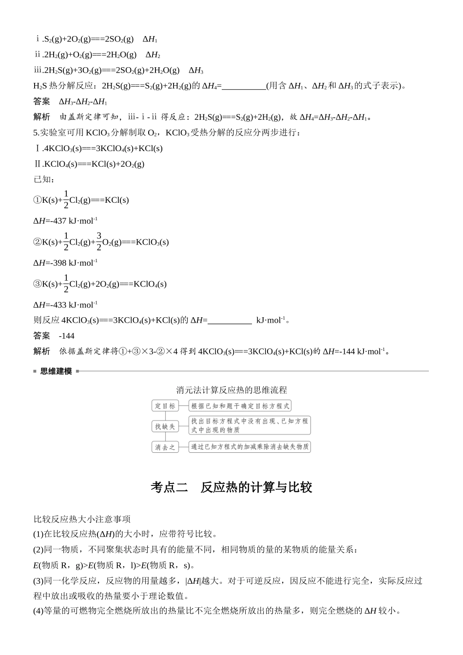 大单元四第十章第33讲盖斯定律及应用.docx_第3页