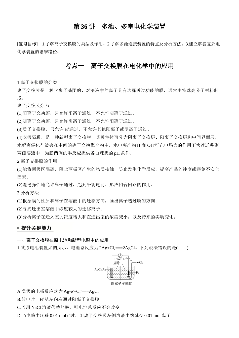 大单元四第十章第36讲多池、多室电化学装置.docx_第1页