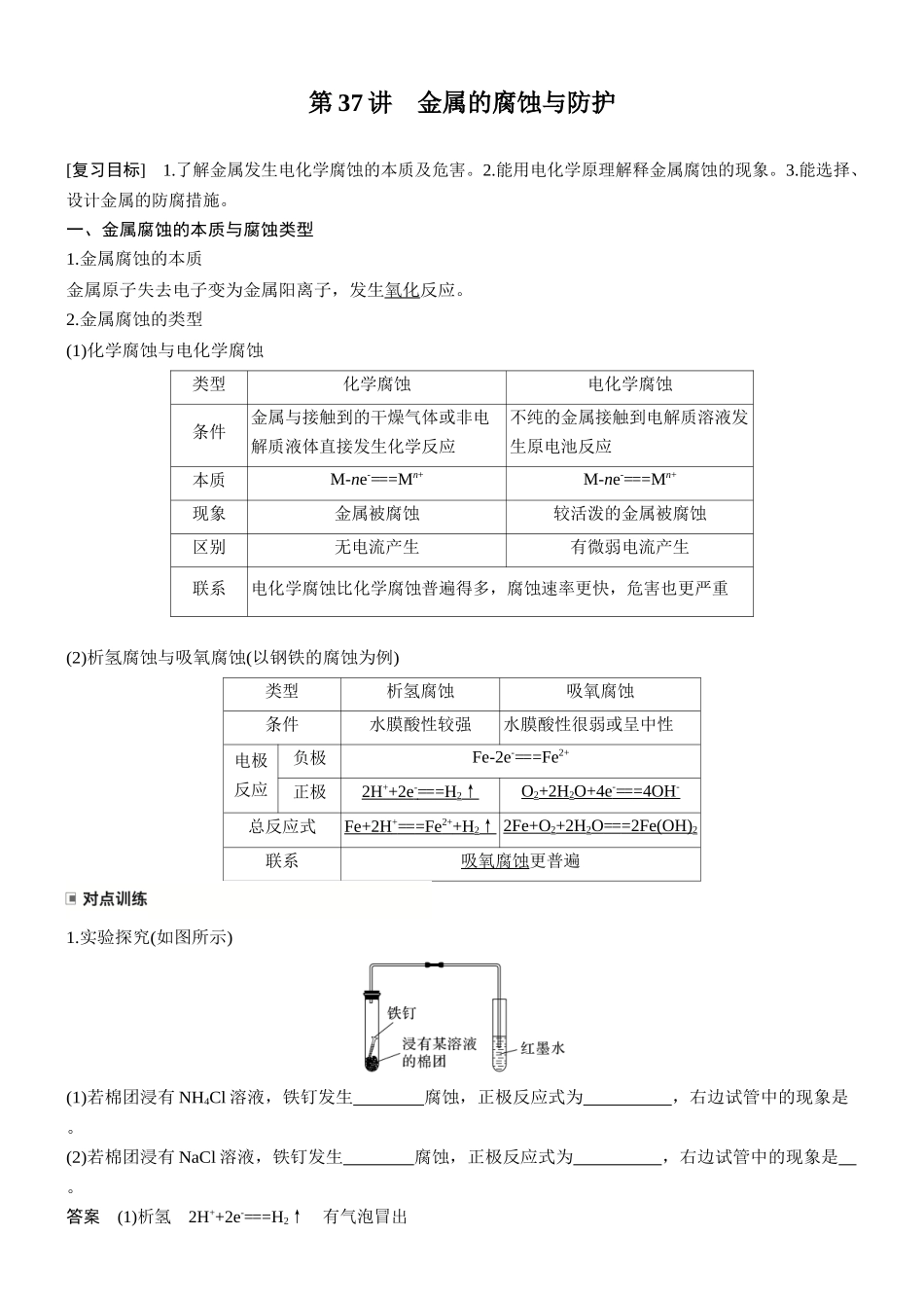 大单元四第十章第37讲金属的腐蚀与防护.docx_第1页