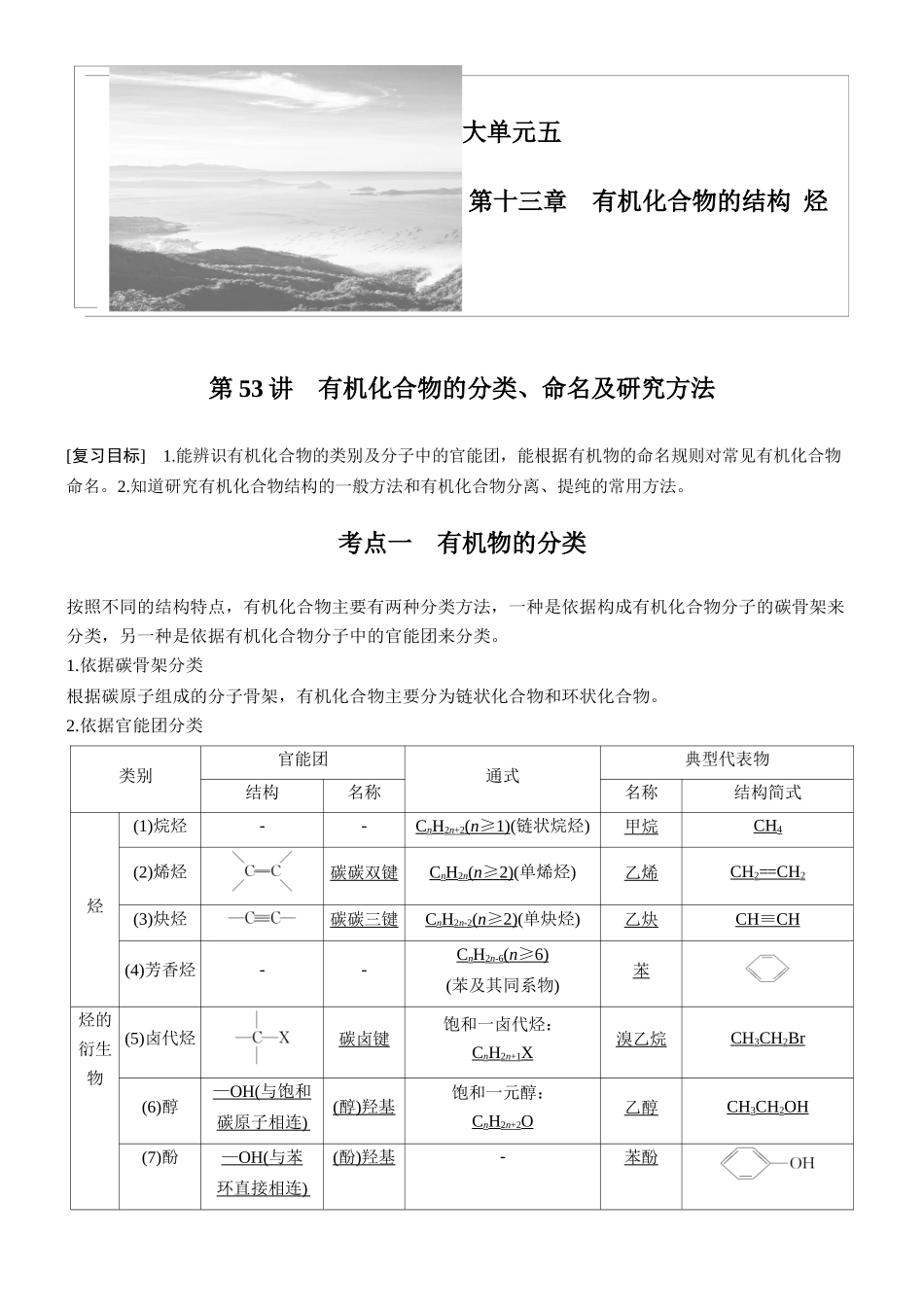 大单元五第十三章第53讲有机化合物的分类、命名及研究方法.docx_第1页