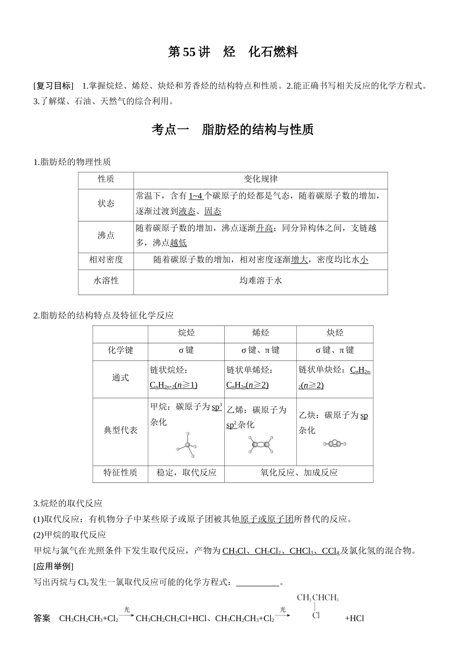 大单元五第十三章第55讲烃化石燃料.docx_第1页