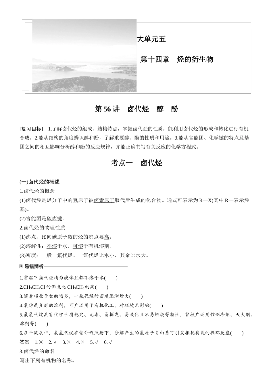 大单元五第十四章第56讲卤代烃醇酚.docx_第1页