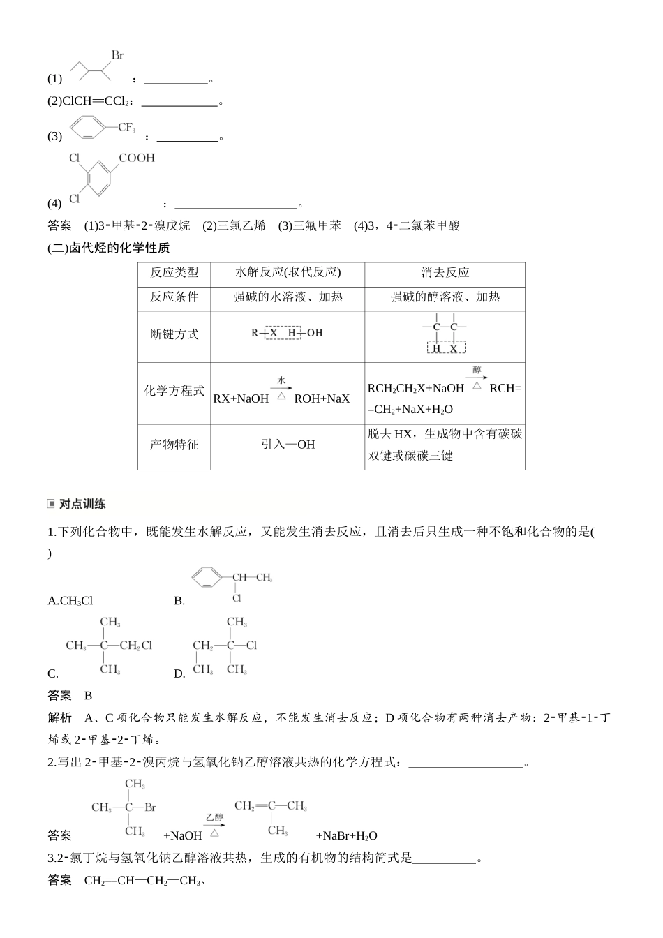 大单元五第十四章第56讲卤代烃醇酚.docx_第2页