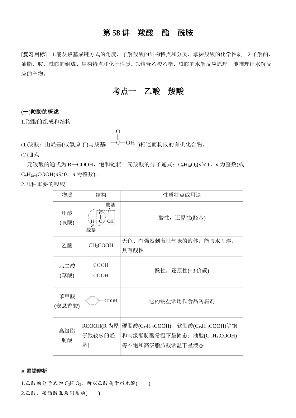 大单元五第十四章第58讲羧酸酯酰胺.docx_第1页