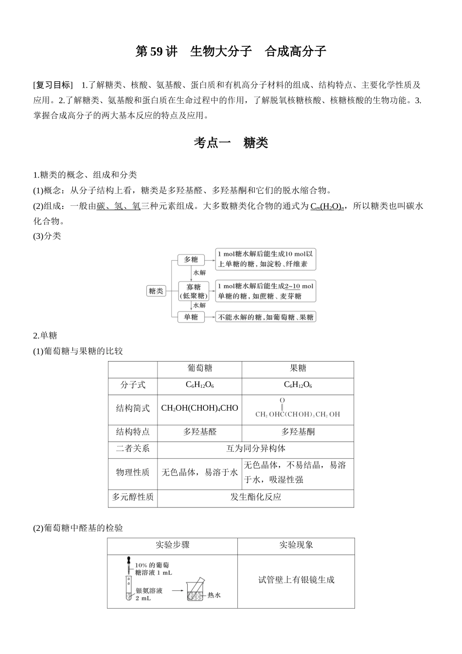 大单元五第十四章第59讲生物大分子合成高分子.docx_第1页