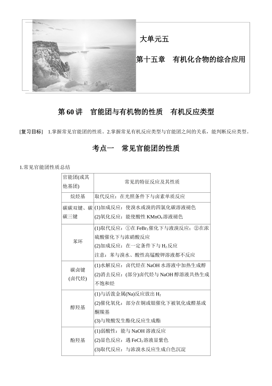 大单元五第十五章第60讲官能团与有机物的性质有机反应类型.docx_第1页