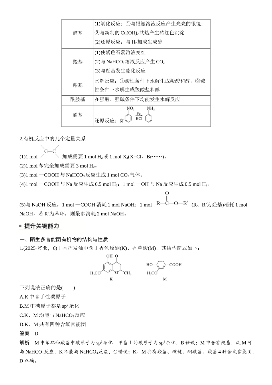 大单元五第十五章第60讲官能团与有机物的性质有机反应类型.docx_第2页