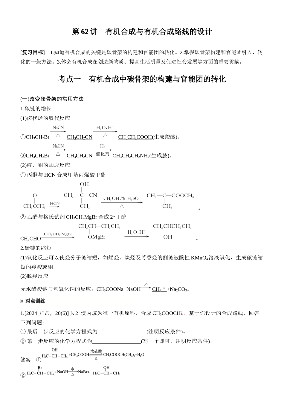 大单元五第十五章第62讲有机合成与有机合成路线的设计.docx_第1页