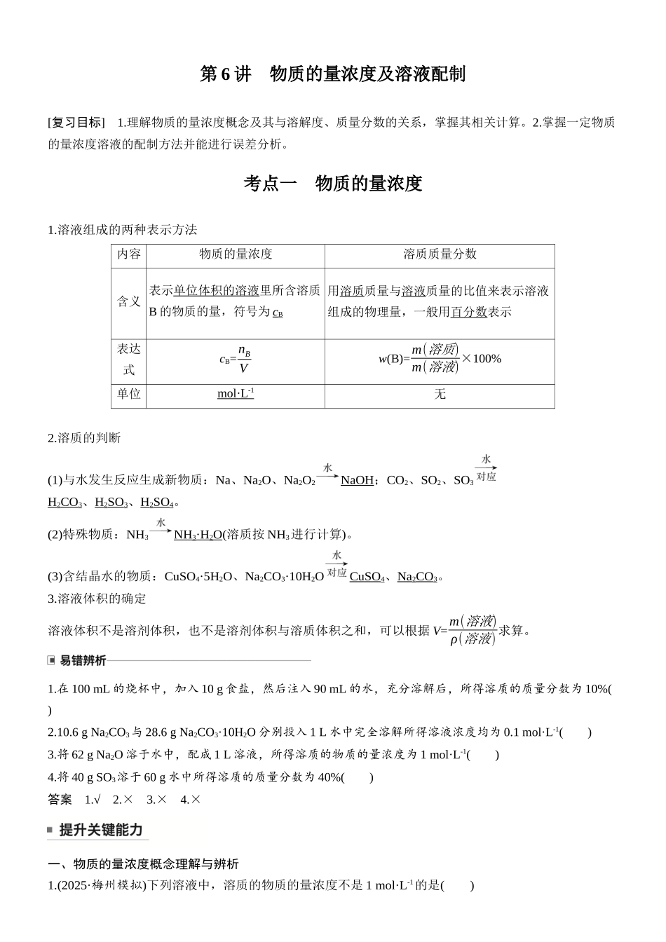 大单元一第二章第6讲物质的量浓度及溶液配制.docx_第1页