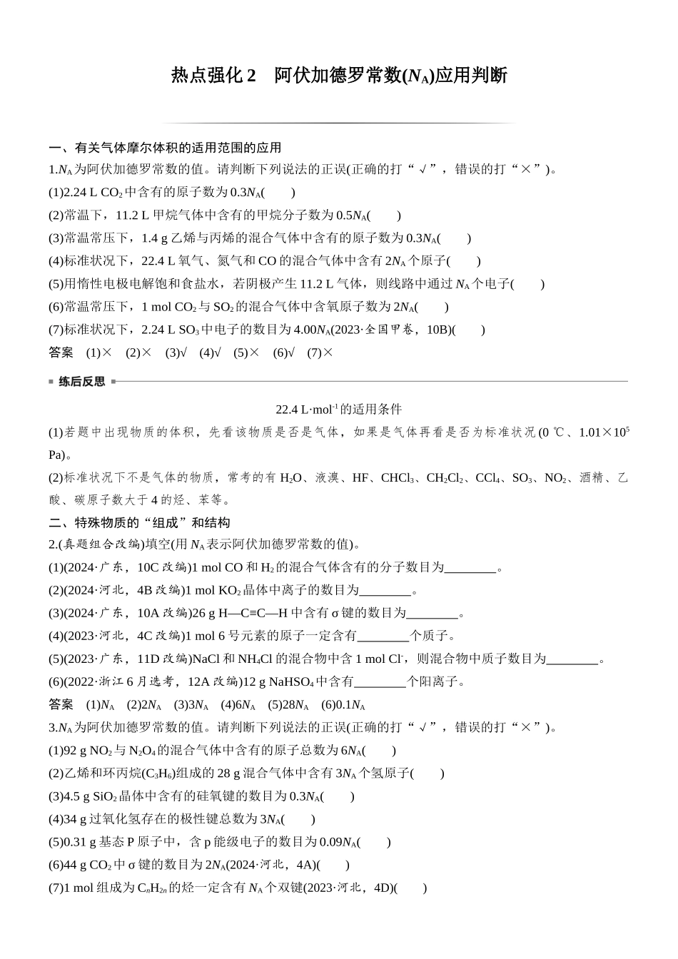 大单元一第二章热点强化2阿伏加德罗常数(NA)应用判断.docx_第1页