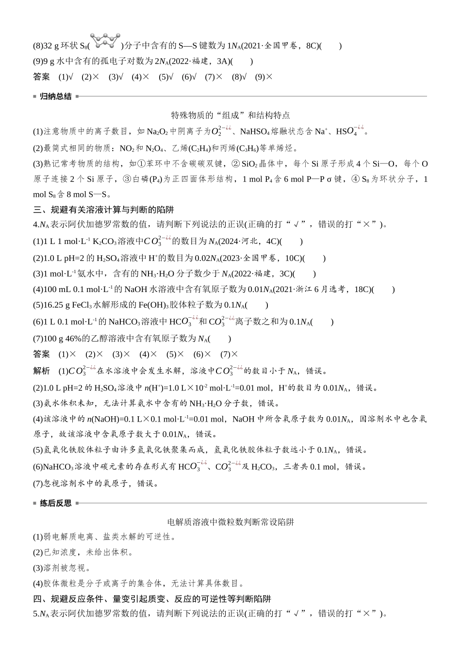 大单元一第二章热点强化2阿伏加德罗常数(NA)应用判断.docx_第2页