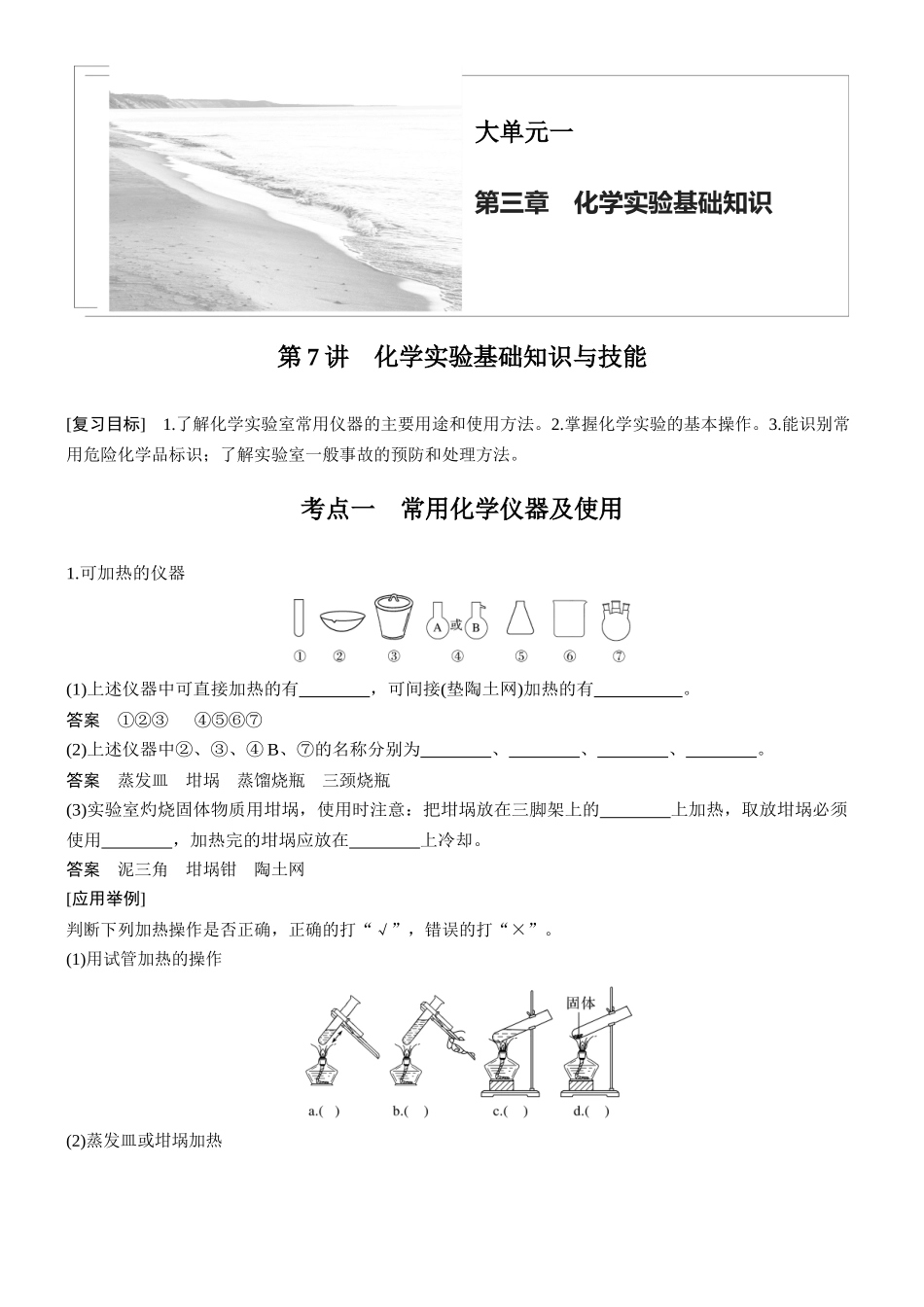大单元一第三章第7讲化学实验基础知识与技能.docx_第1页