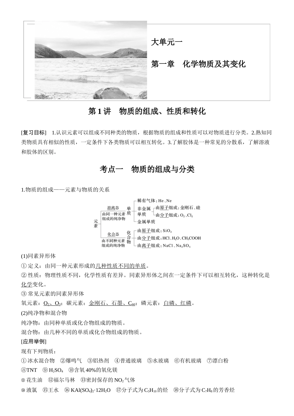 大单元一第一章第1讲物质的组成、性质和转化.docx_第1页