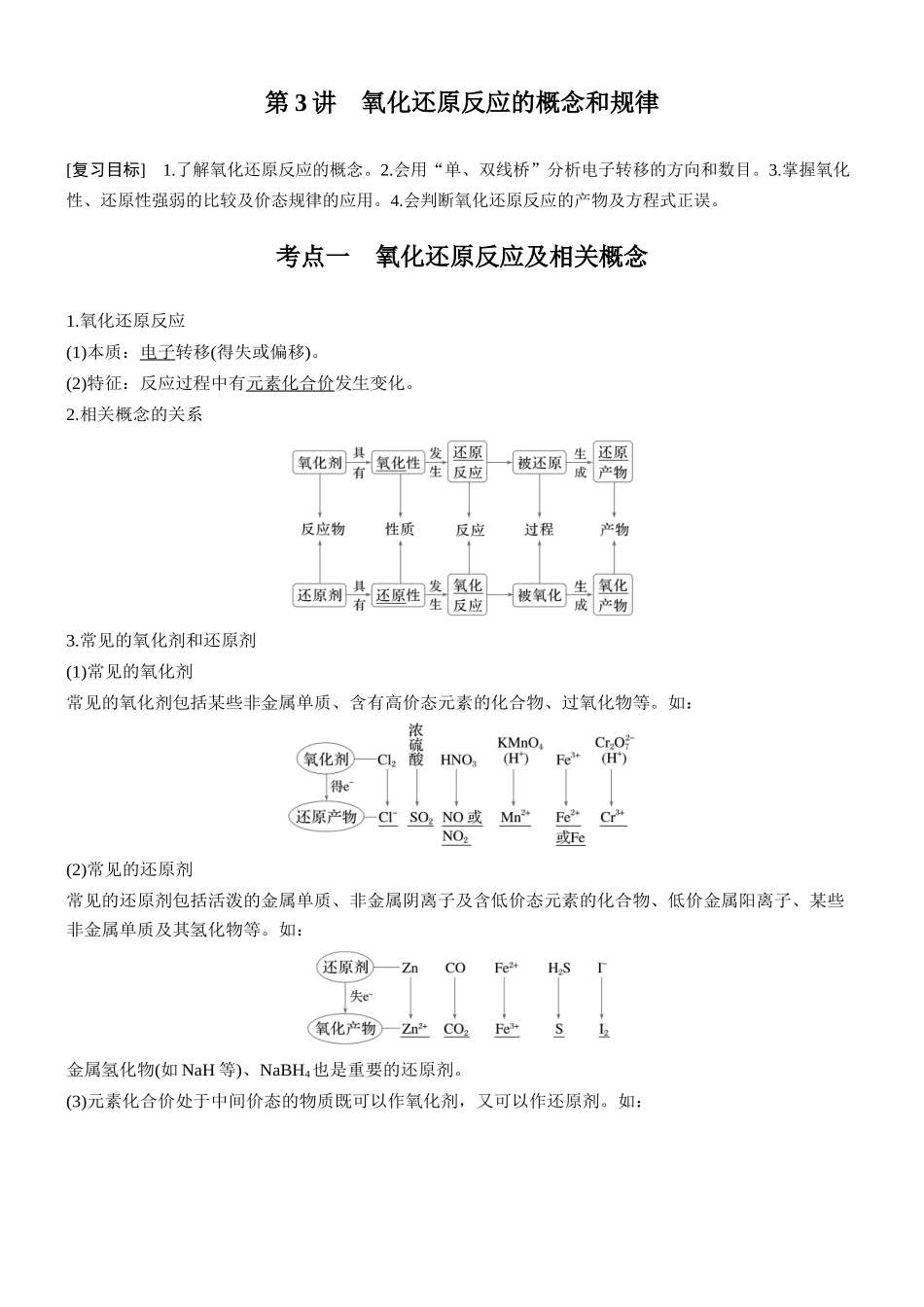 大单元一第一章第3讲氧化还原反应的概念和规律.docx_第1页