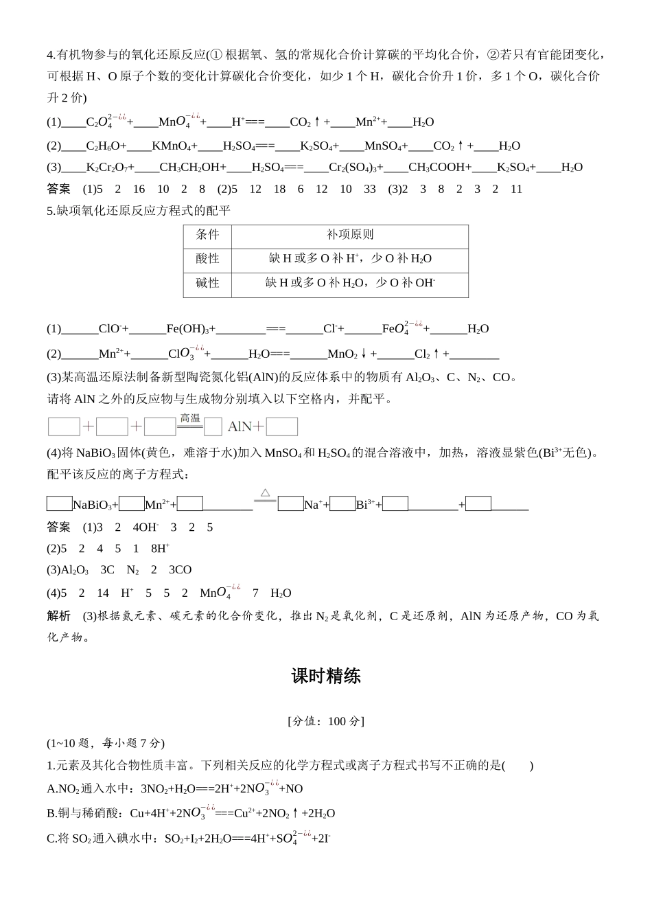 大单元一第一章第4讲氧化还原反应方程式的配平与书写.docx_第2页