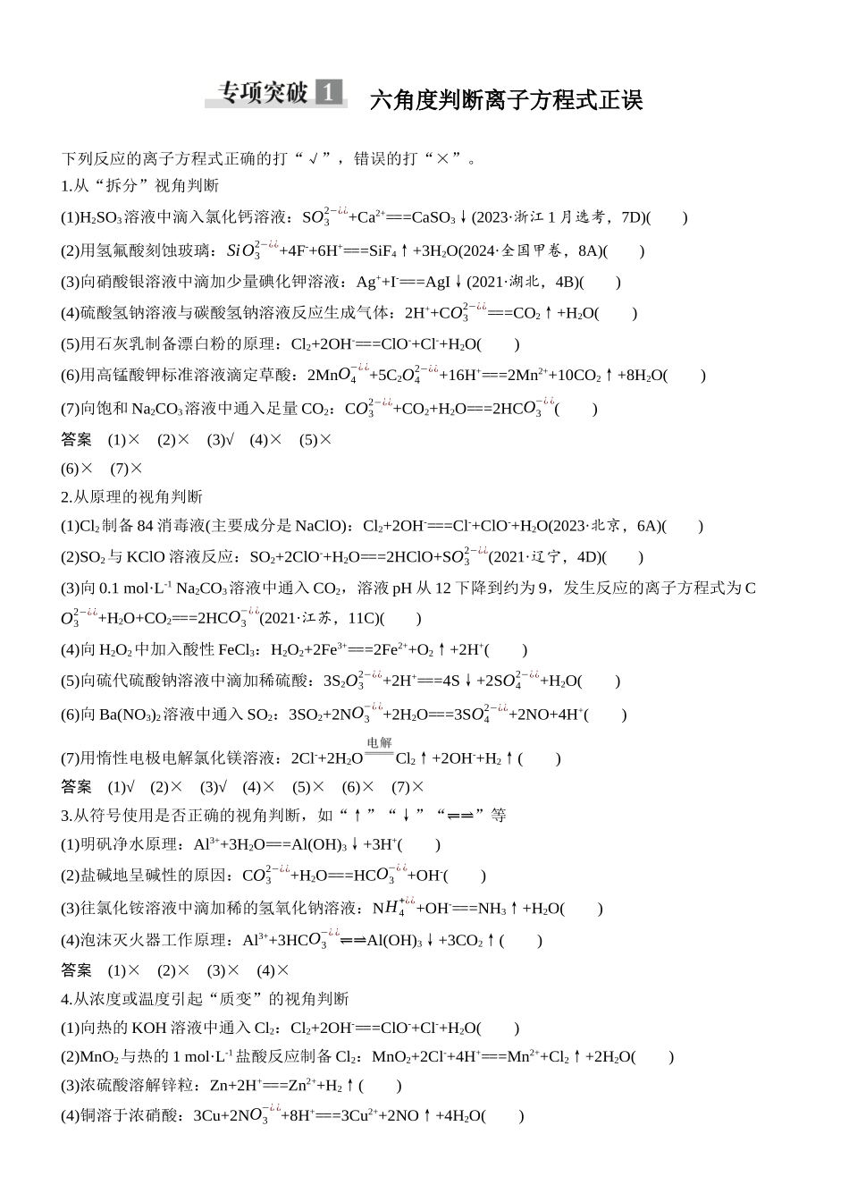 大单元一第一章专项突破1六角度判断离子方程式正误.docx_第1页
